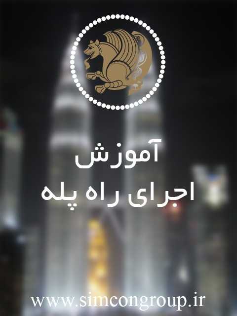 دانلود رایگان کتاب آموزش اجرای راه پله