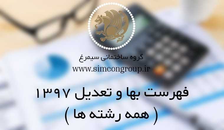 دانلود رایگان فهرست بهای 97 به صورت pdf و اکسل