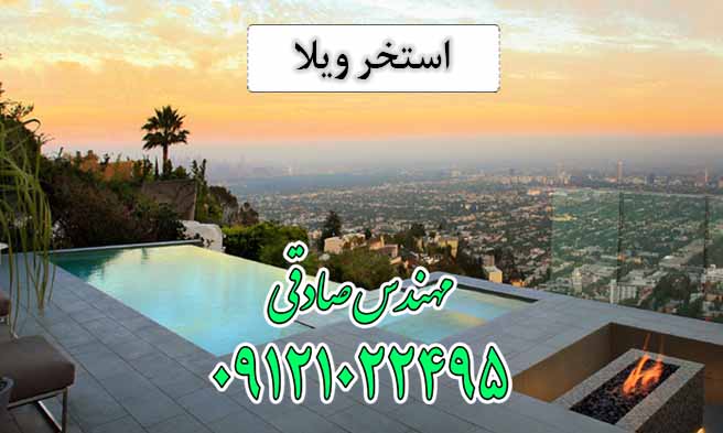 استخر ویلا