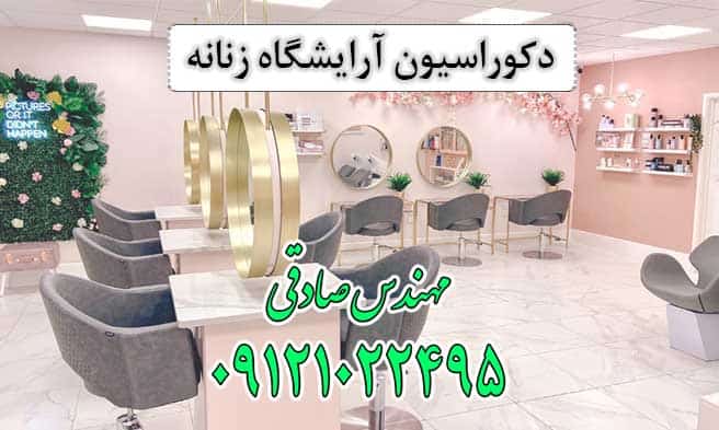 دکوراسیون آرایشگاه زنانه