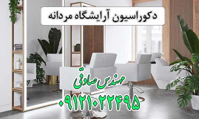 دکوراسیون آرایشگاه مردانه