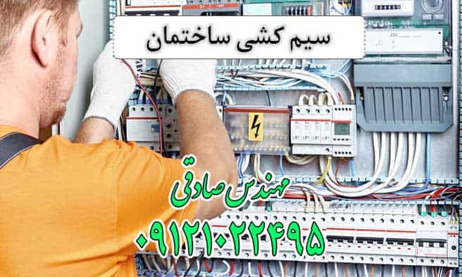 سیم کشی ساختمان