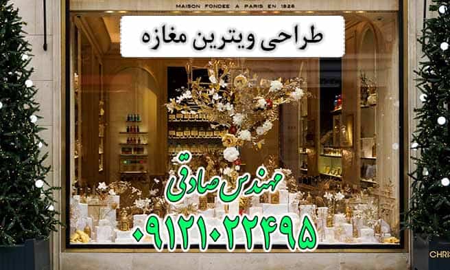 طراحی ویترین مغازه