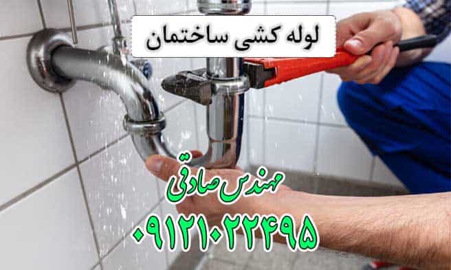 لوله کشی ساختمان