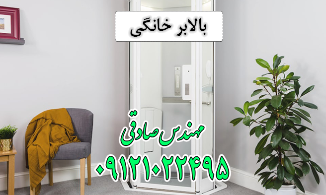 بالابر خانگی