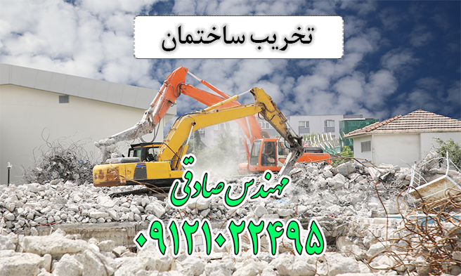 تخریب ساختمان