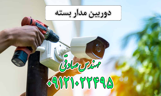 دوربین مدار بسته