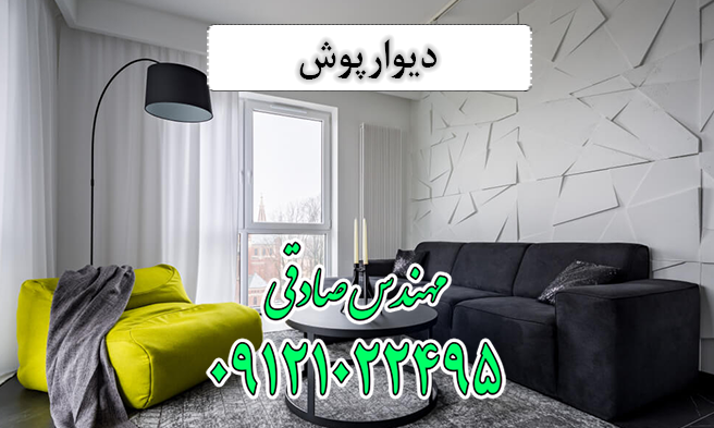 دیوارپوش