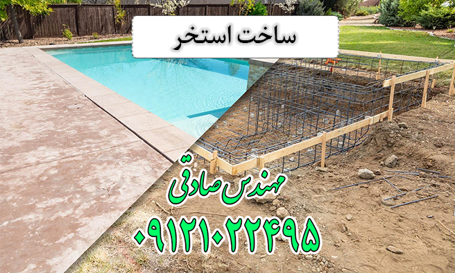 ساخت استخر