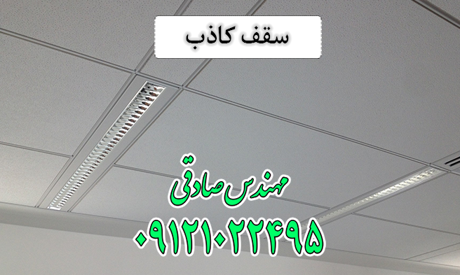 سقف کاذب و سقف آسمان مجازی