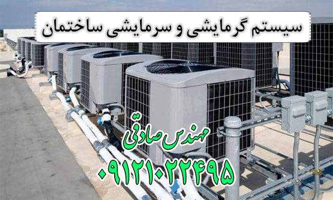 سیستم گرمایشی و سرمایشی ساختمان