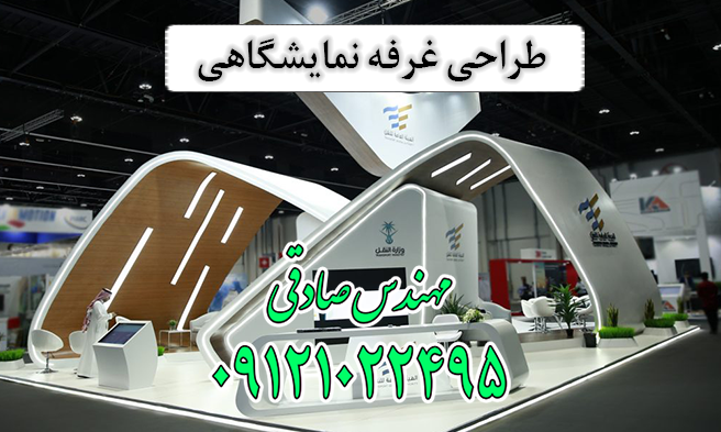 طراحی غرفه نمایشگاهی