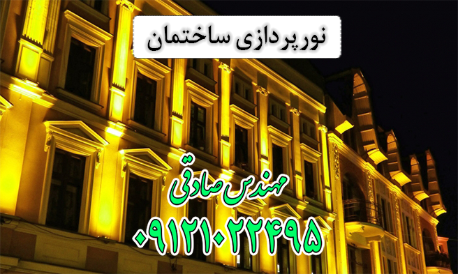 نورپردازی ساختمان