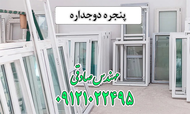 پنجره دوجداره