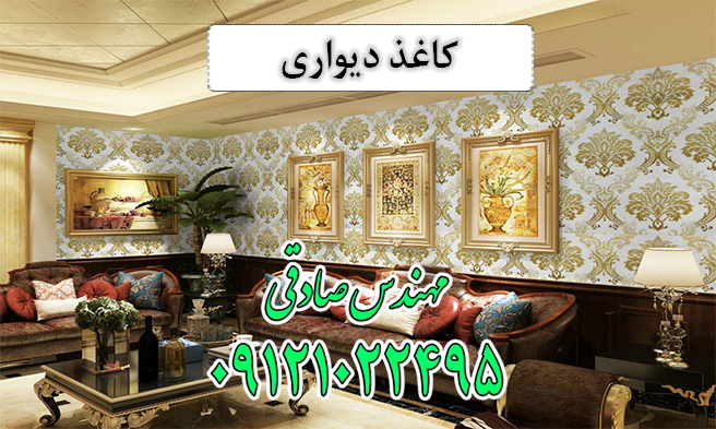کاغذ دیواری