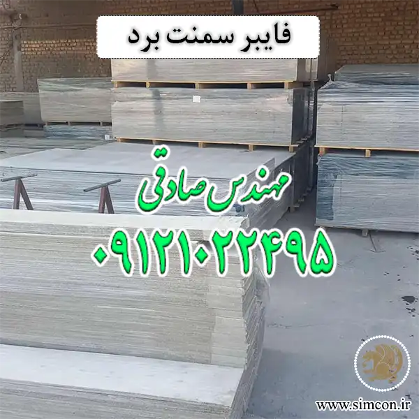فایبر سمنت برد