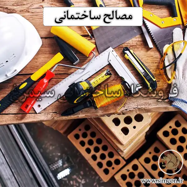 مصالح ساختمانی