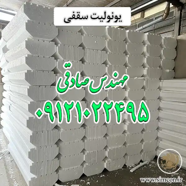 یونولیت سقفی