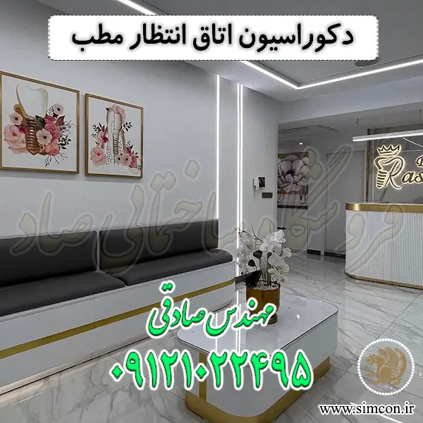 دکوراسیون اتاق انتظار مطب