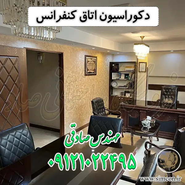 دکوراسیون اتاق کنفرانس