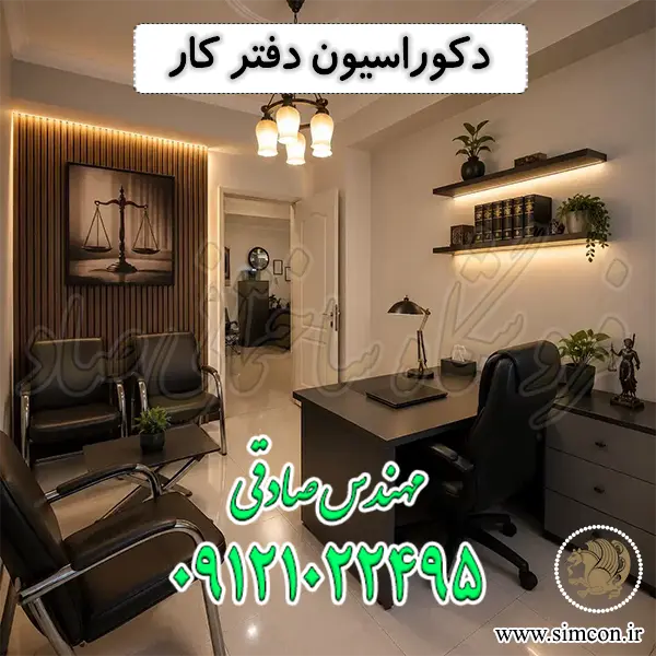 دکوراسیون دفتر کار