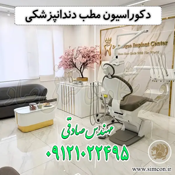 دکوراسیون مطب دندانپزشکی