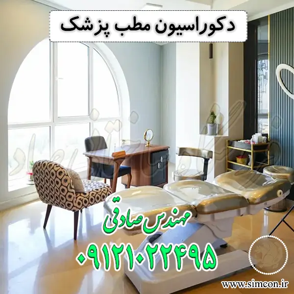 دکوراسیون مطب پزشک