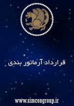 نمونه قرارداد آرماتور بندی