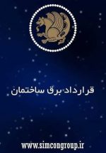 نمونه قرارداد برق ساختمان