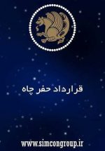 نمونه قرارداد حفر چاه