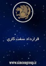 نمونه قرارداد سفت کاری