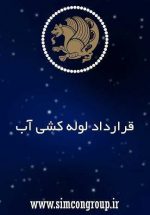 نمونه قرارداد لوله کشی آب